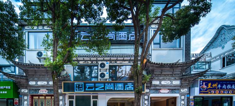 云之尚酒店(大理大学古城校区店)图片
