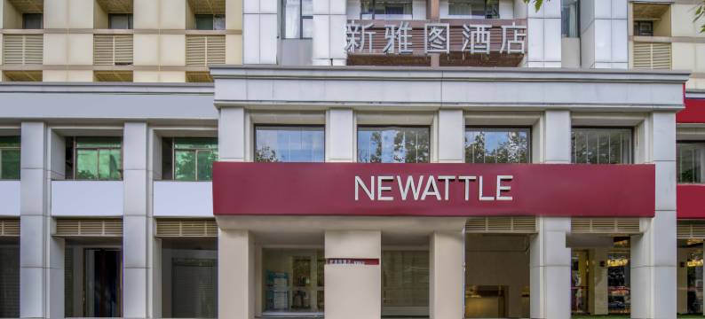 新雅图酒店(义乌国际商贸城店)图片