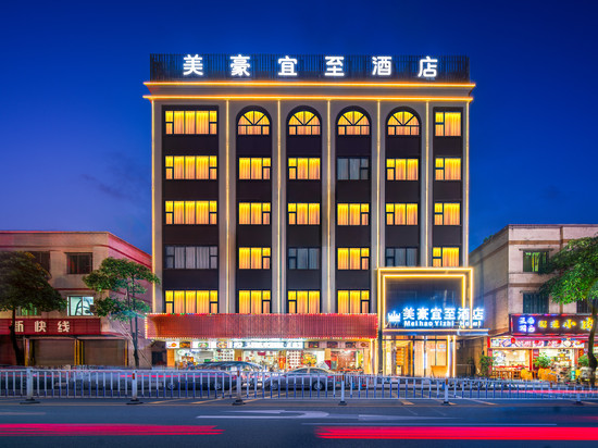 美濠宜至酒店(肇庆四会玉博城店)