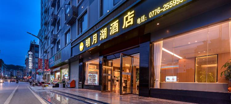 明月湖酒店(百色乐业店)图片