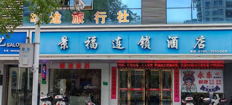 宜春景福连锁酒店图片