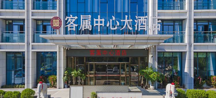 客属中心大酒店(世界客属文化交流中心店)图片