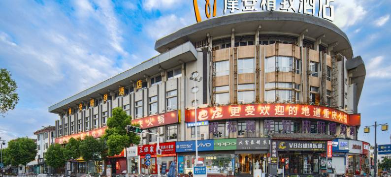 摩登精致酒店(内乡县衙广场店)图片