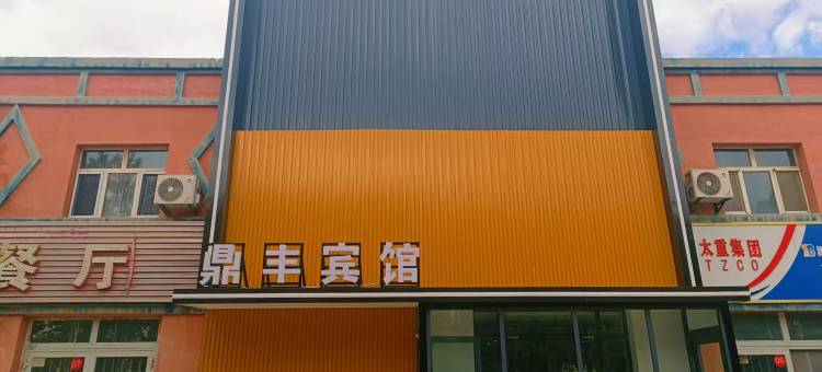 哈密鼎丰宾馆(312国道店)图片