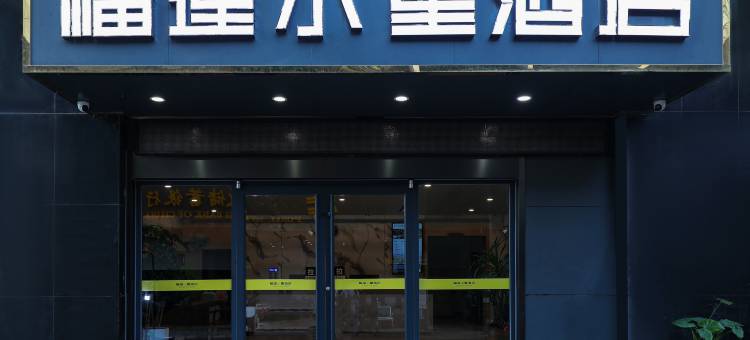 榴莲小星酒店(南京南站双龙大道地铁站店)图片