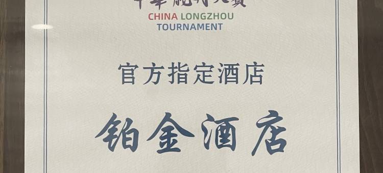 巴中铂金酒店公寓(恩阳古镇店)图片