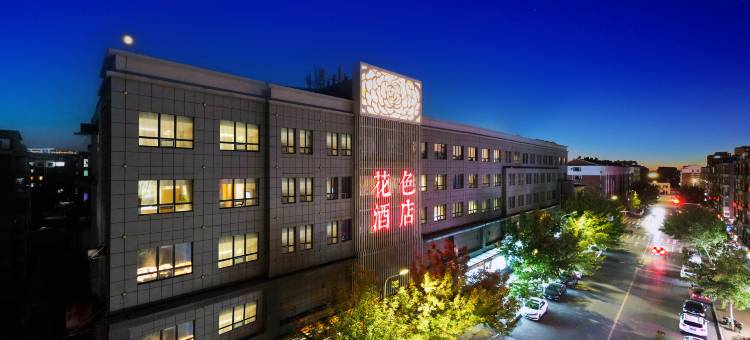 花色酒店(大安嫩江湾湿地公园店)图片