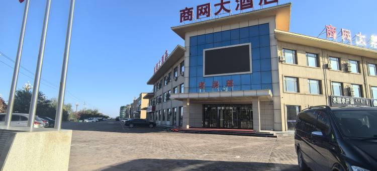 乌审旗商网大酒店图片