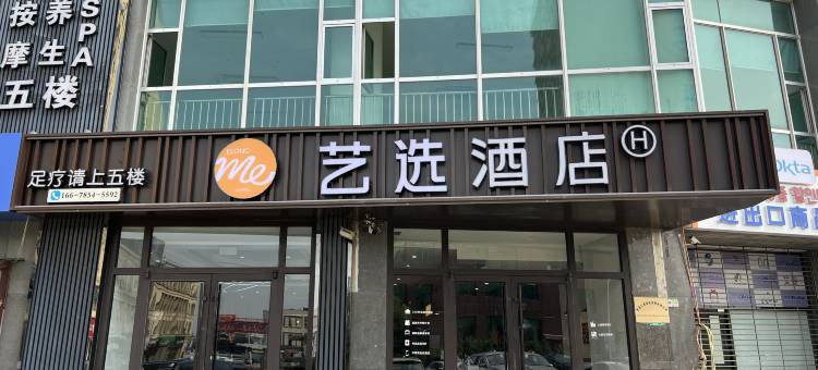 艺选酒店(青岛城阳青特万达广场店)图片