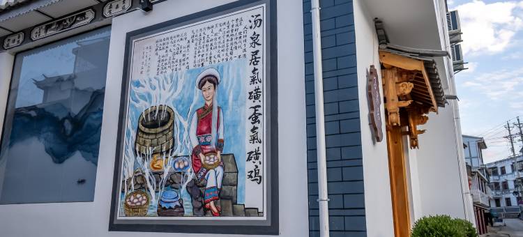 洱源汤泉居民宿图片
