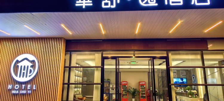 华舒·逸酒店(杭州市萧山中纺城商务大楼店)图片