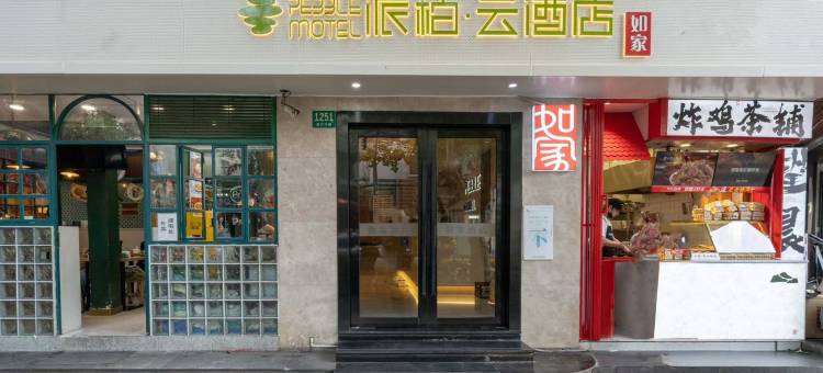 如家派柏·云酒店(上海徐汇区复兴中路)图片
