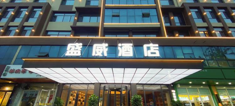 盛威酒店(金乡诚信购物中心店)图片