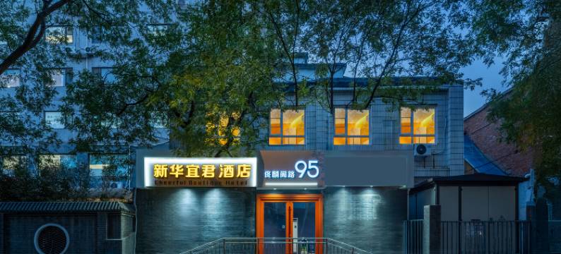 北京新华宜君酒店(西单宣武门地铁站店)图片