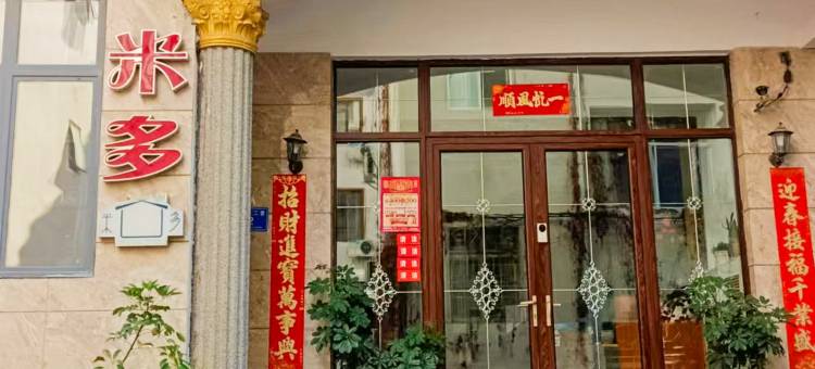 张家界米多客栈(武陵源东门店)图片