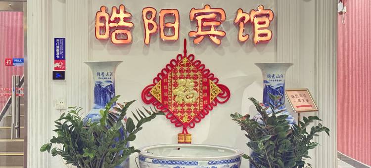 皓阳宾馆(北京前门天安门广场店)图片