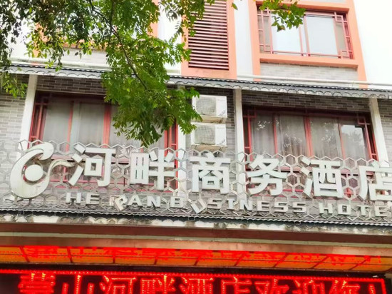 蒙山河畔商务酒店