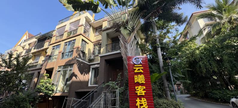 云曦客栈(融创国际度假区店)图片