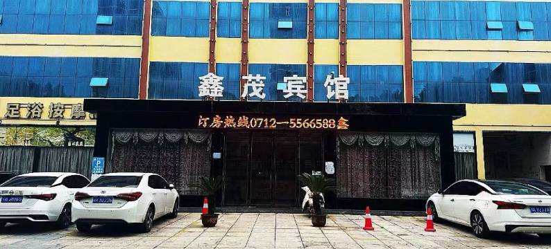 鑫茂宾馆(安陆火车站店)图片