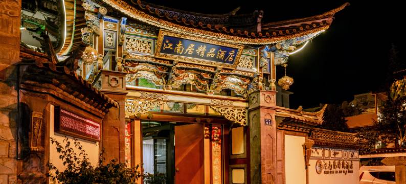 大理江南居精品酒店图片