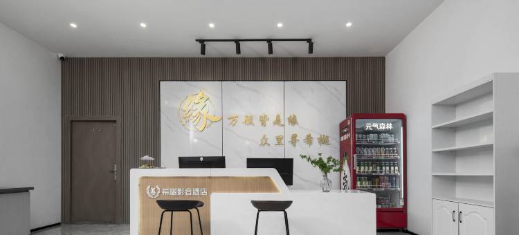希樾酒店(福元大桥西地铁站店)图片