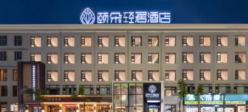 颐朵·轻居酒店(商丘民权火车站店)图片
