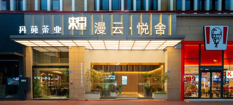 漫云·悦舍酒店(古城店)图片