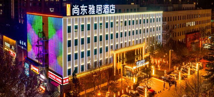 运城尚东雅居酒店(盐湖国际机场店)图片