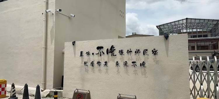 香格里拉且停·不晚设计师供氧民宿(独克宗东门大佛寺转经筒店)图片