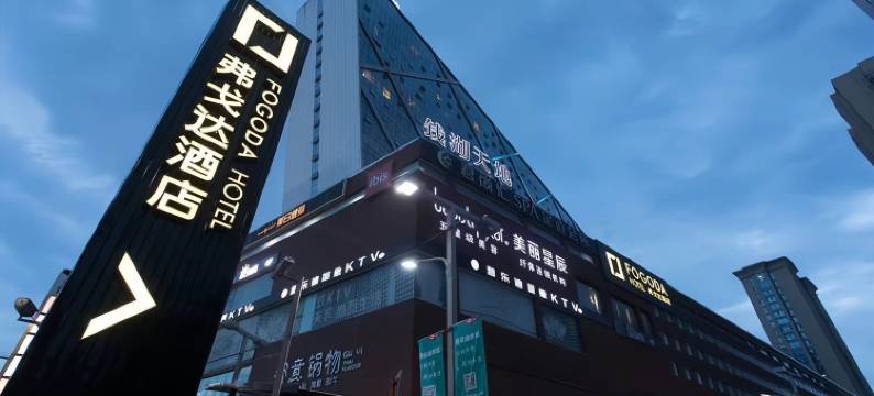 弗戈达酒店(宁波鄞州万达广场印象城店)图片