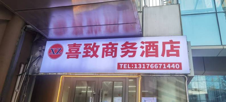 喜致商务酒店(济南西站国际会展中心店)图片