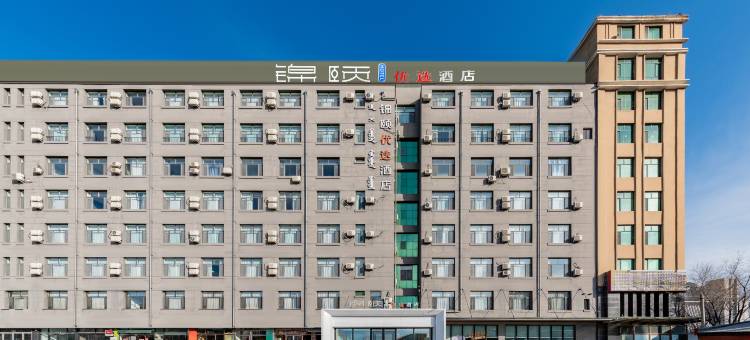 锦颐优选酒店(呼和浩特火车东站万达广场店)图片