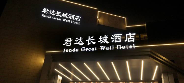 秦皇岛君达长城酒店(火车站万达广场店)图片