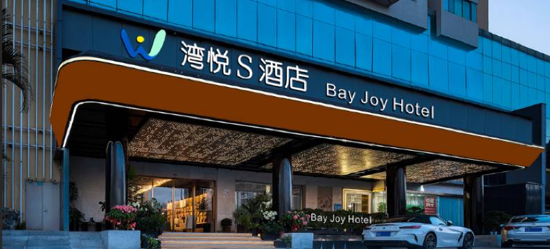 深圳湾悦S酒店(南山南头古城地铁站店)图片