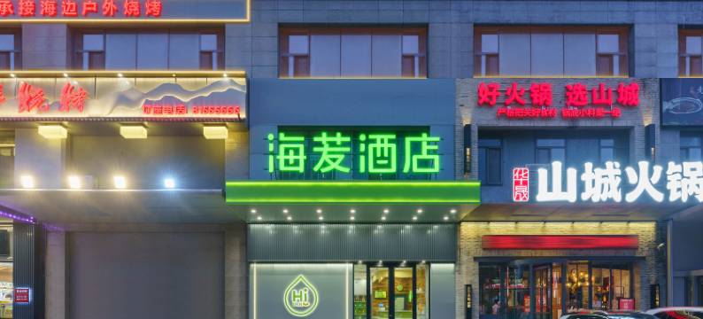 海苃酒店(大连海事大学高新万达广场店)图片