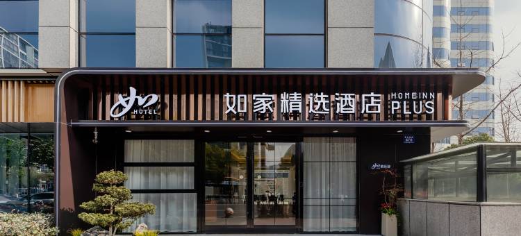 如家精选酒店(杭州新天地店)图片
