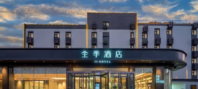 全季酒店(邯郸开发区火车东站店)图片