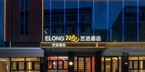 藝選酒店(濟南趵突泉大明湖店)