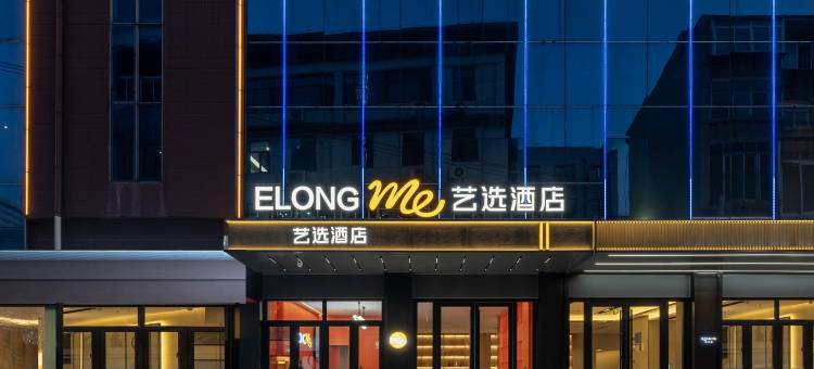 艺选酒店(济南趵突泉大明湖店)图片