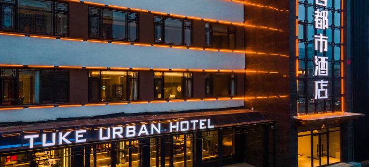 途客都市酒店(定州市政府店)图片