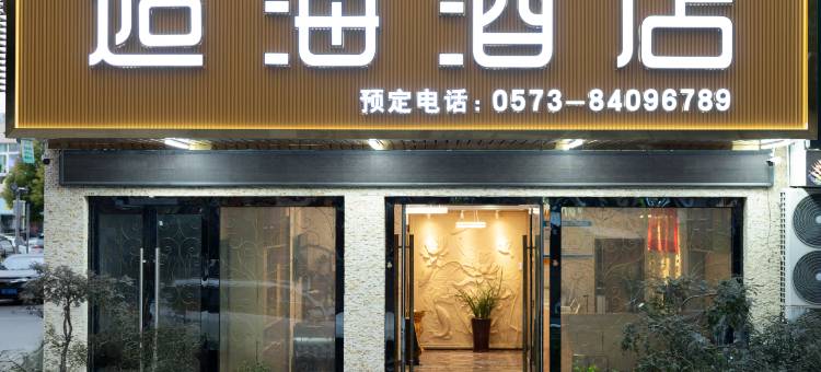 嘉善逅海精选酒店图片