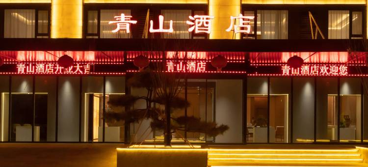 清徐青山酒店(徐沟中学店)图片