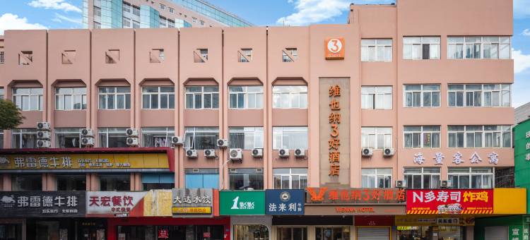 维纳3好酒店(江阴步行街中山公园地铁站店)图片