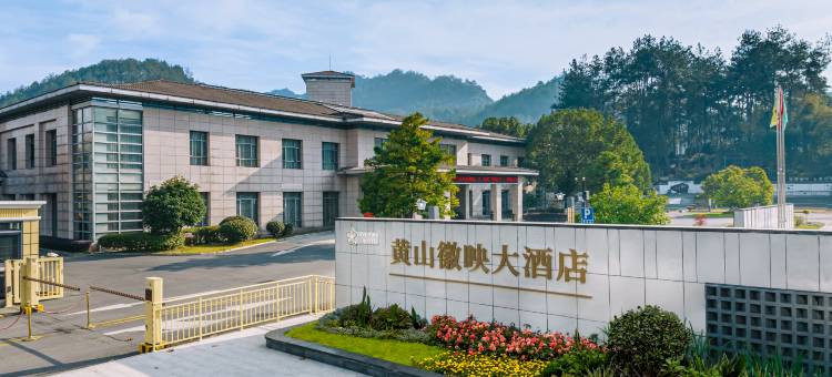 黄山维笙徽映大酒店图片
