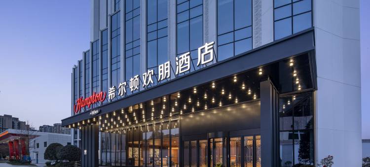 西安高新丈八北路希尔顿欢朋酒店图片