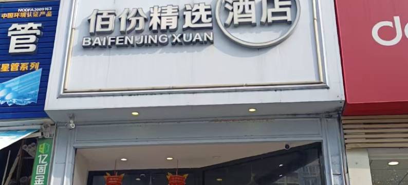 佰份精选酒店(大学城店)图片