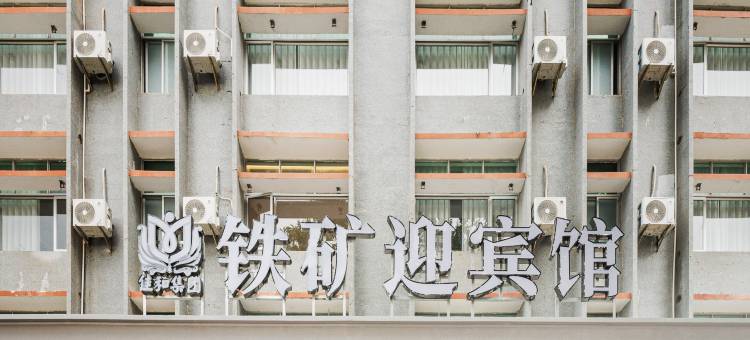 昌江佳和铁矿迎宾馆图片