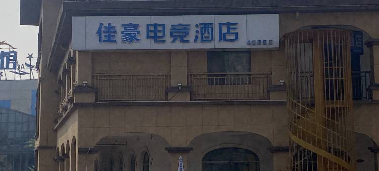 佳豪电竞酒店(周口淮阳海洋馆店)图片