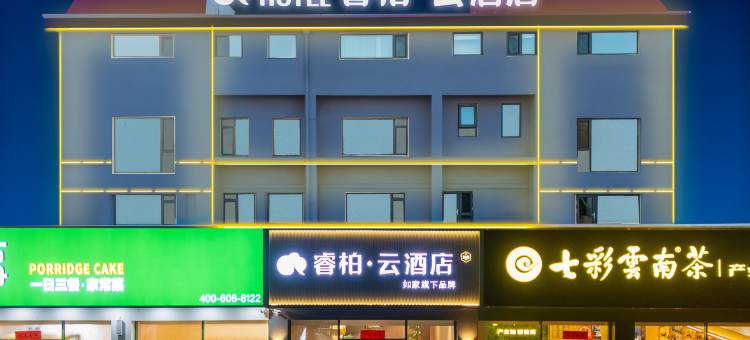 如家睿柏·云酒店(威海乳山利群购物广场九龙汇店)图片