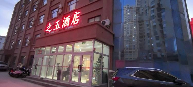 和田市之玉酒店(和田地区老夜市店)图片